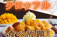 【新登場‼マンゴークロッフル‼】ニラックスブッフェにてサクモチ食感のハイブリッドスイーツ『クロッフル』コーナーにたっぷり果実の『マンゴーソース』が登場！セルフメイクで焼きたてをご堪能ください！