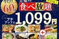 【至福の60分間‼1,099円の超お手軽ブッフェ‼】9/27迄の限定企画！‟ニラックスブッフェ”にて大人気！45分間の食べ放題『プチブッフェ』の「15分」拡大キャンペーンを開催！