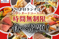 【平日は時間無制限で食べ放題‼】9/25迄！札幌駅直結「ステーキ・自家製小籠包」などが大人気の『ザ ブッフェ』にて平日限定キャンペーンを開催！スタンダードコース以上が時間無制限でご利用いただけます！