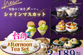 【食欲の秋♪すうぷで愉しむ台湾アフタヌーンティー♪】台湾一人鍋しゃぶしゃぶが堪能できる‟すうぷ”の『台湾アフタヌーンティーセット』にて幸福感溢れる季節のご褒美〆パフェ『シャインマスカット』が新登場!