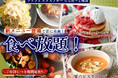 【食欲の秋は充実の食べ放題‼】“ブッフェ エクスブルー ららぽーと横浜”にてご提供中の『蟹のビスクスープ』と『ベリーパンケーキ』がご好評につき9/25まで延長提供!ぜひこの機会にお楽しみください!
