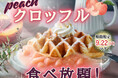 【無限スイーツで充実の食べ放題‼】ニラックスブッフェにてサクモチ食感のハイブリッドスイーツ『クロッフル』コーナーにたっぷり果実の『白桃ソース』が登場!セルフメイクで焼きたてをご堪能ください!