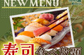 【全部で10種類‼寿司食べ放題‼】バラエティー豊かな食べ放題『ブッフェ ザ フォレスト ららぽーとTOKYO-BAY』にて「サーモン・ローストビーフ」などの人気ネタが楽しめる『寿司食べ放題』が登場!