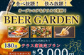 【心地よい秋はビアガーデン日和♪】オープンエアなテラスで食べ飲み放題!‟ブッフェ ザ フォレスト 南町田グランベリーパーク”にてテラス限定プランが登場!『小籠包・寿司』が食べ放題で税込3000円!