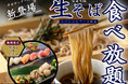 【期間限定‼本格生(なま)そばが登場‼】10/31迄!和のごちそうの食べ放題「ブッフェレストラン八献」平日ディナーのスペシャルコース以上にて『生(なま)そば』が登場!風味豊かな茹でたてをご堪能あれ!