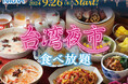 【台湾の夜市グルメを食べ尽くす!】9月26日(木)よりスタート!バラエティー豊かな食べ放題‟ニラックスブッフェ”38店舗にて人気の台湾グルメが集結した「台湾夜市グルメフェア」を開催!