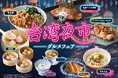 【台湾の夜市グルメを食べ尽くす!】9月26日(木)よりスタート!バラエティー豊かな食べ放題‟ザ ブッフェ大丸札幌”にて人気の台湾グルメが集結した「台湾夜市グルメフェア」を開催!