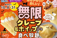 【大人気企画!クレープ&ホイップクリーム食べ放題!】10/8〜10/31の14時以降限定開催!無限アレンジでハロウィンを楽しもう!『ニラックスブッフェ』34店舗にて事前予約受付中!