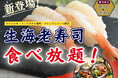 【期間限定‼更に充実‼寿司食べ放題‼】10/30迄の特別企画!“ブッフェ エクスブルー ららぽーと横浜”のスペシャルコース以上にてプリプリ食感の『生海老寿司』が新登場!