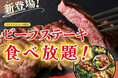 【更に充実‼肉三昧の食べ放題‼】“デリシュー イオンモール成田店”のプレミアムコースに『ビーフステーキ』が新登場!「チキンステーキ」や「チーズインハンバーグ」などとともに肉三昧の食べ放題をご堪能あれ!