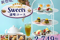 【時間無制限‼スイーツとともにゆったり食べ放題‼】和洋中の食べ放題『ザ ブッフェ ニューマーケット 京急上大岡』にてスイーツプレートにドリンクバーが付いた『スイーツ満喫コース』が平日ランチに新登場!
