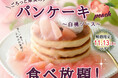 【11/13迄の限定スイーツ‼】“ブッフェ エクスブルー ららぽーと横浜店”にてセルフメイクで楽しむ『ごろっと果実のパンケーキ 白桃ソース』が新登場!さらに充実の食べ放題をご堪能ください!