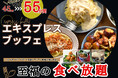 【コスパ最強‼10分延長‼充実の食べ放題‼】11/21迄!バラエティー豊かな食べ放題“ニラックスブッフェ”にて大人気!『45分間』エキスプレスコースの『10分拡大キャンペーン』を開催!