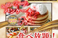 【12/22迄の期間限定‼特別スイーツが登場‼】“ブッフェ エクスブルー ららぽーと横浜”にてセルフメイクスイーツ『ごろっと果実のトリプルベリーパンケーキ』が新登場!さらに充実の食べ放題をご堪能あれ!
