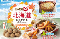 【今が旬‼北海道産じゃがいもが食べ放題‼】11/27迄の期間限定!バラエティー豊かな食べ放題『ニラックスブッフェ』2店舗にて『北海道産じゃがいも』をご提供!ポテト王国北海道のじゃがいもをご堪能あれ!
