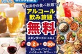 【アルコール飲み放題無料!一年の締めくくりはお得に食べ放題!!】忘年会にもおすすめ!12/30迄WEB予約限定!『ニラックスブッフェ』40店舗にてご予約受付中!