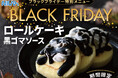 【食べ放題に特別メニューが登場!】ニラックスブッフェにて、ブラックフライデー期間の特別ブラックメニュー『ロールケーキ 黒ゴマソース』が新登場!