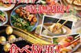 【大好評‼平日ランチ特別企画‼時間無制限でゆったり食べ放題‼】12/18迄!“ブッフェ エクスブルーららぽーと横浜”は平日ランチがとってもお得!『ライトコース』から時間無制限でお楽しみいただけます!
