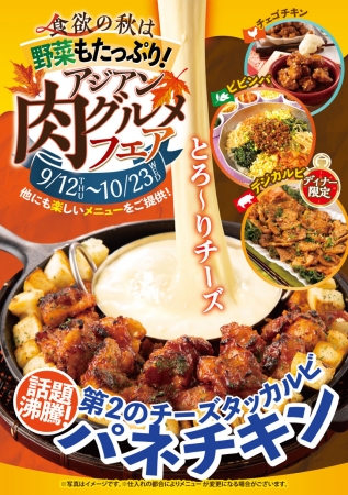 話題沸騰 パネチキン が新登場 食欲の秋は野菜もたっぷり アジアン肉グルメフェア 9月12日 木 スタート ニラックス 外食業界の新店舗 新業態など 最新情報 ニュース フーズチャネル