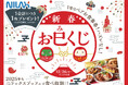【食べ放題で新年の運だめし!ペアお食事券が当たるチャンス!】ニラックスブッフェ44店舗にてお食事券・割引券が当たる『新春おみくじ』を開催いたします!