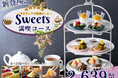 【スイーツとともに時間無制限の食べ放題‼】和洋中の食べ放題『ブッフェ ザ フォレスト南町田グランベリーパーク』にてスイーツスタンドにドリンクバーが付いた『スイーツ満喫コース』が平日ランチに新登場!
