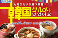 【食べ放題で韓国グルメを食べ尽くせ!】12月5日よりスタート!『ニラックスブッフェ』40店舗にて人気の韓国グルメが集結した「韓国グルメフェア」を開催!更に美酢協賛プレゼントキャンペーンも同時開催!