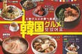 【食べ放題で韓国グルメを食べ尽くせ!】12月5日よりスタート!バラエティー豊かな食べ放題「ザブッフェ大丸札幌」にて人気の韓国グルメが集結した「韓国グルメフェア」を開催!