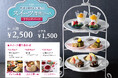 【コース限定スイーツと共に食べ放題を満喫!】“ラ マレーア 三井ガーデンホテル汐留イタリア街”にて飲茶とスイーツが堪能できる『スイーツ満喫コース』がWEB予約限定で平日ランチに新登場!