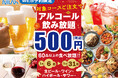 【アルコール飲み放題が税込500円!!スペシャル/フェアグルメ満喫コース以上対象】新年は食べ放題でお得に乾杯!1/6~31迄WEB予約限定『ニラックスブッフェ』40店にてご予約受付中!