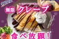 【新登場‼無限クレープ食べ放題‼】作って楽しい♪食べて幸せ♪アレンジし放題‼バラエティー豊かな食べ放題『ブッフェ フォールームス あべのキューズモール』にてセルフメイクスイーツの『クレープ』が新登場!