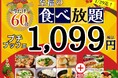 【新年最初のお得なキャンペーン開催‼1,099円で手軽にブッフェを楽しもう‼】1/29迄の限定企画!‟ニラックスブッフェ”の45分間コース『プチブッフェ』の「15分」拡大キャンペーンを開催!
