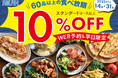 【今なら10%OFF!! お得なWEB予約!!】1月14日~31日バラエティー豊かな食べ放題『ニラックスブッフェ』40店舗にて、平日限定のキャンペーンを開催!ご予約受付中!