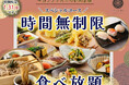 【時間無制限‼平日だけの特別企画‼】1/31迄の期間限定!生(なま)蕎麦や特別寿司などの和のごちそうが食べ放題!『八献 イオンモール幕張新都心』のスペシャルコースが時間無制限にてご利用いただけます!