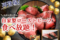 【充実‼ローストビーフ食べ放題‼】飲茶にステーキ!バラエティー豊かな食べ放題の「ザ ブッフェ ニューマーケット イオンモールむさし村山」のスタンダードコース以上に『自家製ローストビーフ』が再登場!