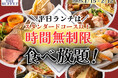 【平日ランチは時間無制限で食べ放題‼】2/12迄!札幌駅直結「自家製小籠包・ローストビーフ」が人気の『ザ ブッフェ』にてスタンダードコース以上が時間無制限でご利用いただけるお得なキャンペーンを開催!