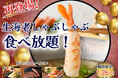 【ご好評につき再登場‼贅沢三昧な生海老食べ放題‼】1/26までの期間限定!「ザ ブッフェ ニューマーケット 京急上大岡」の上位コースにてプリップリな食感がたまらない!『生海老しゃぶしゃぶ』が登場!