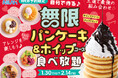 【大人気企画再び!パンケーキ&ホイップクリーム食べ放題!】2/14迄の14時以降WEB予約限定開催!チョコ&ホイップパンケーキでハッピーバレンタイン!『ニラックスブッフェ』39店舗にて事前予約受付中!