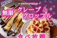 【新登場‼無限クレープ&クロッフル食べ放題‼】バラエティー豊かな食べ放題『フェスタガーデン 横浜ワールドポーターズ店』にてセルフメイクで無限アレンジが楽しめる『クレープ&クロッフル』が新登場!