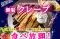 【新登場‼無限クレープ食べ放題‼】バラエティー豊かな食べ放題『ブッフェエクスブルー ららぽーと横浜』にてセルフメイクスイーツの『クレープ』が新登場‼更に一部コース値下げでリーズナブルに食べ放題を満喫!