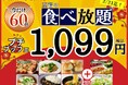 【2/21迄‼ご好評につき延長決定‼】1,099円で手軽にブッフェを楽しもう!‟ニラックスブッフェ”の45分間コース『プチブッフェ』の「15分」拡大キャンペーンを延長開催いたします!