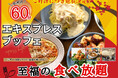 【2/21迄!!ご好評につき延長決定!!充実の食べ放題‼】2/21迄!バラエティー豊かな食べ放題“ニラックスブッフェ”にて大人気!『45分間』エキスプレスコースの『15分拡大キャンペーン』を延長開催!
