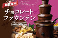 【バレンタインを彩る新メニュー登場‼】2/16迄の期間限定!バラエティー豊かな食べ放題『ザ ブッフェ』と『ザ ダイニング』にてチョコレートファウンテンが新登場!沢山のスイーツとともに甘~いひと時を♪
