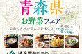 【青森県産お野菜メニューが食べ放題!】バラエティー豊かな食べ放題『ニラックスブッフェ』3店舗にて、青森の大地が育んだお野菜の美味しさを堪能!JA全農あおもり協賛『青森県お野菜フェア』を開催!