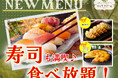 【全部で11種類‼寿司食べ放題‼】バラエティー豊かな食べ放題『てとてファーム』にて「サーモン・ローストビーフ」などの人気ネタが楽しめる『寿司食べ放題』が登場!更に!「揚げ餃子」などのメニューも登場!