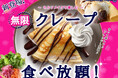 【新登場‼無限クレープ食べ放題‼】作って楽しい♪アレンジし放題‼バラエティー豊かな食べ放題が満喫できる『エクスブルー ザ ブッフェ ららぽーと愛知東郷』にてセルフメイクスイーツの『クレープ』が新登場!