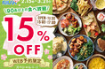 【15%OFF!!お得な早割WEB予約!!】バラエティー豊かな食べ放題『ニラックスブッフェ』40店舗にて早割キャンペーンを開催!オフピークはゆったりお得に食べ放題を楽しもう!ご予約受付中!