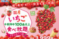 【いちご好き集まれ!!国産いちご食べ放題!!】ザ ブッフェ富山大和にて2月17日~24日限定開催!! 『クレープ・クロッフル・ソフトクリーム』等ととびきりの『いちごスイーツ』をご堪能あれ!!