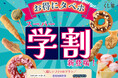 【おひとり様最大300円OFF‼学割でお得にタベホ☆】みなとみらいでバラエティー豊かな串揚げが楽しめる『串揚げ・串天ブッフェ くし葉』にて学生グループに嬉しい♪「スーパー学割」プランが新登場!