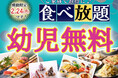 【”幼児無料“でお得に食べ放題‼】2/24までの特別企画!バラエティー豊かな食べ放題『グランブッフェ イオンモール筑紫野』では通常549円の幼児料金が『無料』に!ご家族でお得に食べ放題を満喫♪