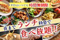 【平日限定‼時間無制限‼夜までランチ料金‼充実の食べ放題‼】2/28迄の特別企画!和洋中の食べ放題『グランブッフェイオンモール秋田』にてランチ料金でご利用いただけるキャンペーンを開催!